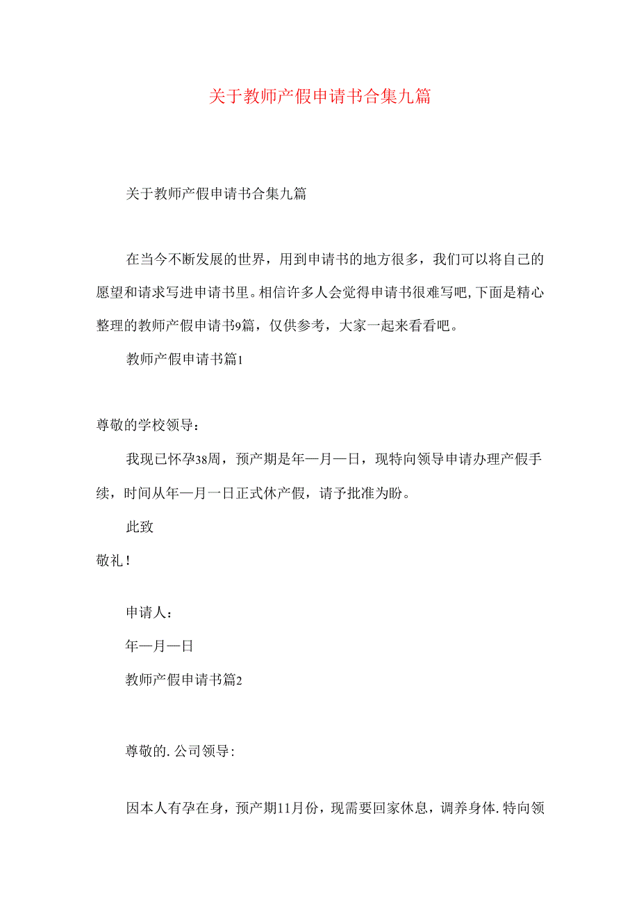 教师产假申请书合集九篇.docx_第1页