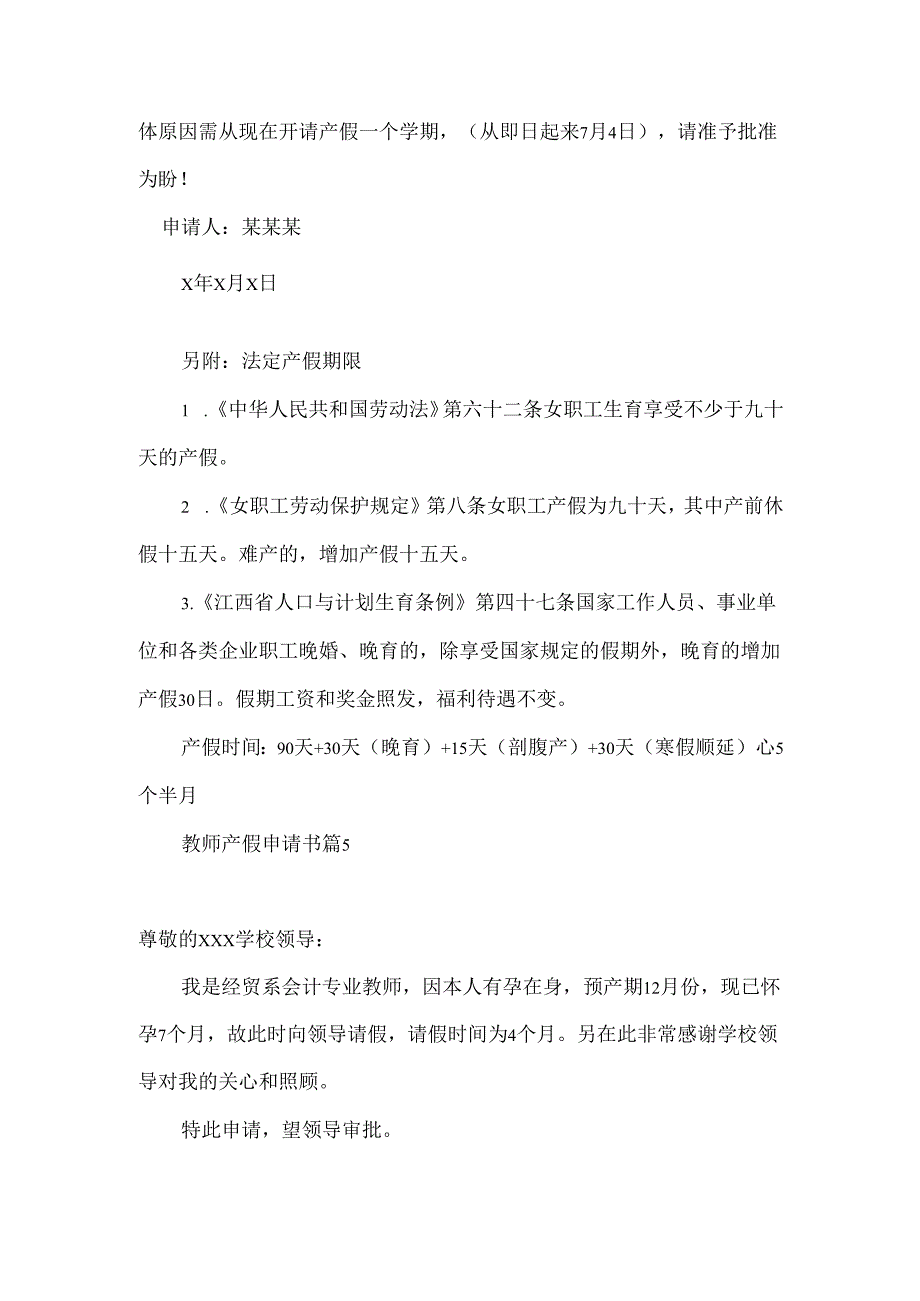 教师产假申请书合集九篇.docx_第3页