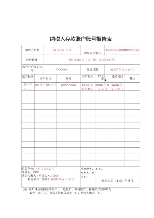 纳税人存款账户账号报告表.docx
