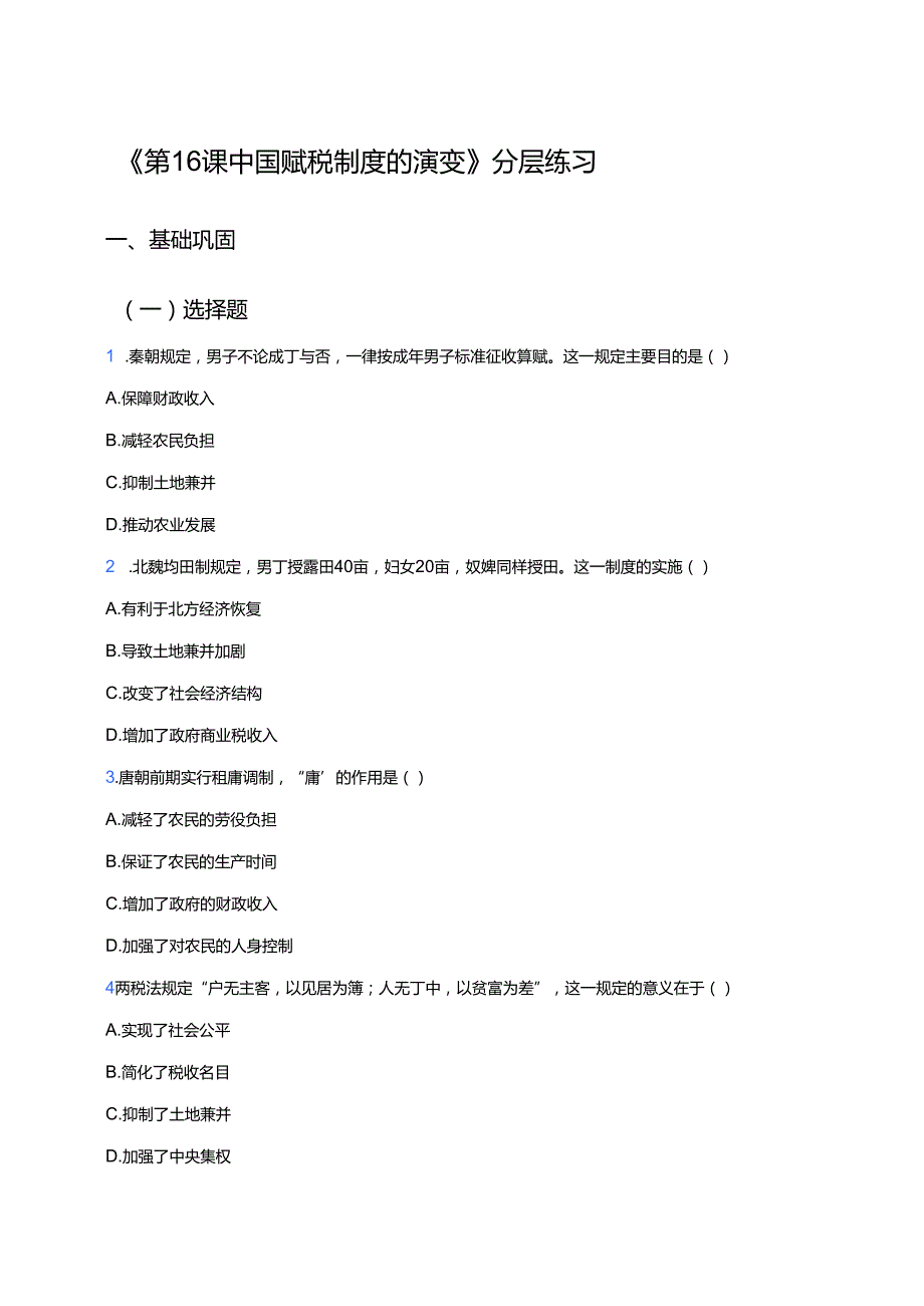 《第16课 中国赋税制度的演变》分层练习.docx_第1页