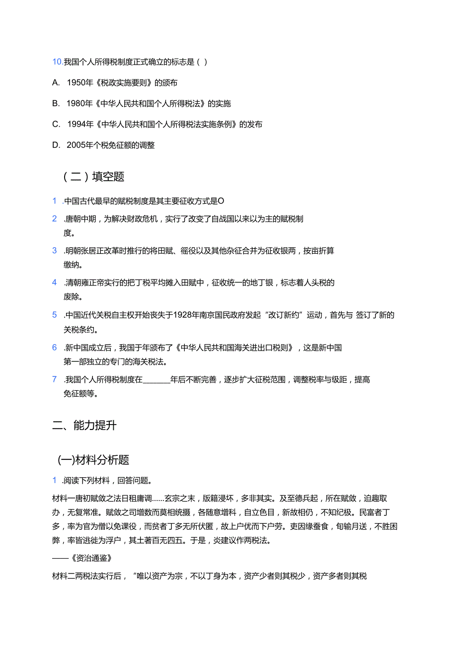 《第16课 中国赋税制度的演变》分层练习.docx_第3页