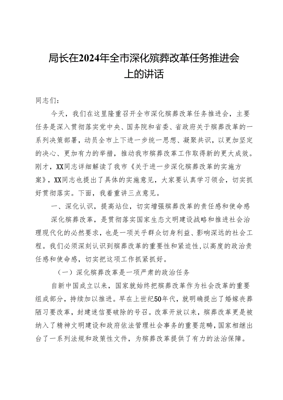 局长在2024年全市深化殡葬改革任务推进会上的讲话.docx_第1页