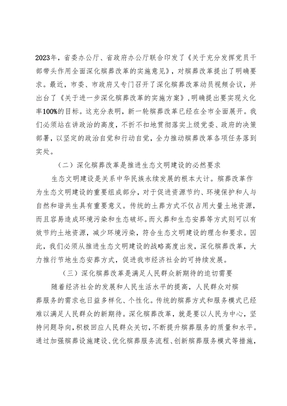 局长在2024年全市深化殡葬改革任务推进会上的讲话.docx_第2页