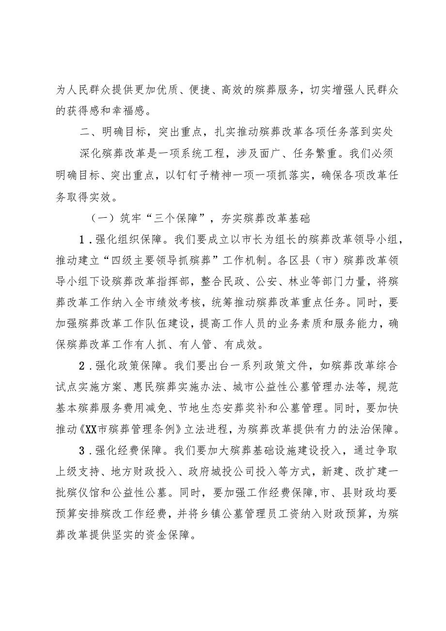 局长在2024年全市深化殡葬改革任务推进会上的讲话.docx_第3页