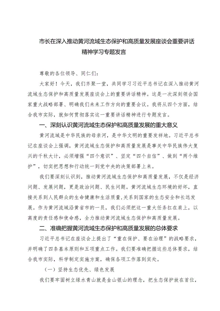 (三篇)市长在深入推动黄河流域生态保护和高质量发展座谈会重要讲话精神学习专题发言集合.docx_第1页