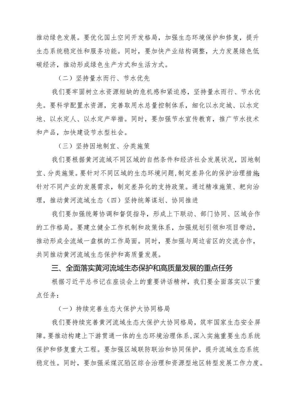(三篇)市长在深入推动黄河流域生态保护和高质量发展座谈会重要讲话精神学习专题发言集合.docx_第2页