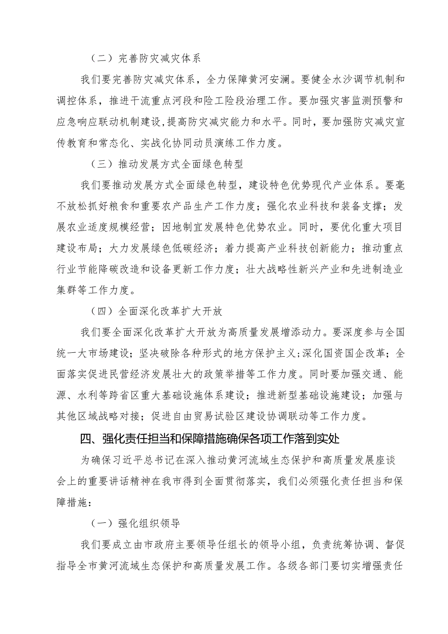 (三篇)市长在深入推动黄河流域生态保护和高质量发展座谈会重要讲话精神学习专题发言集合.docx_第3页