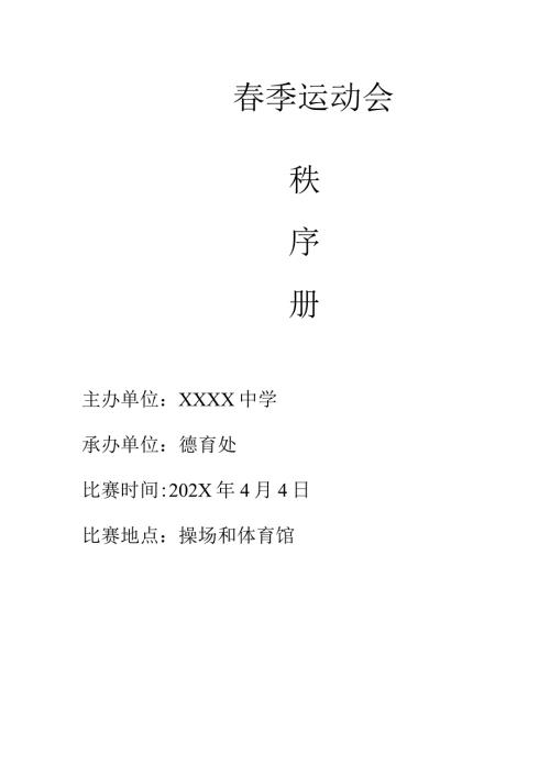 中学季运动会秩序册.docx
