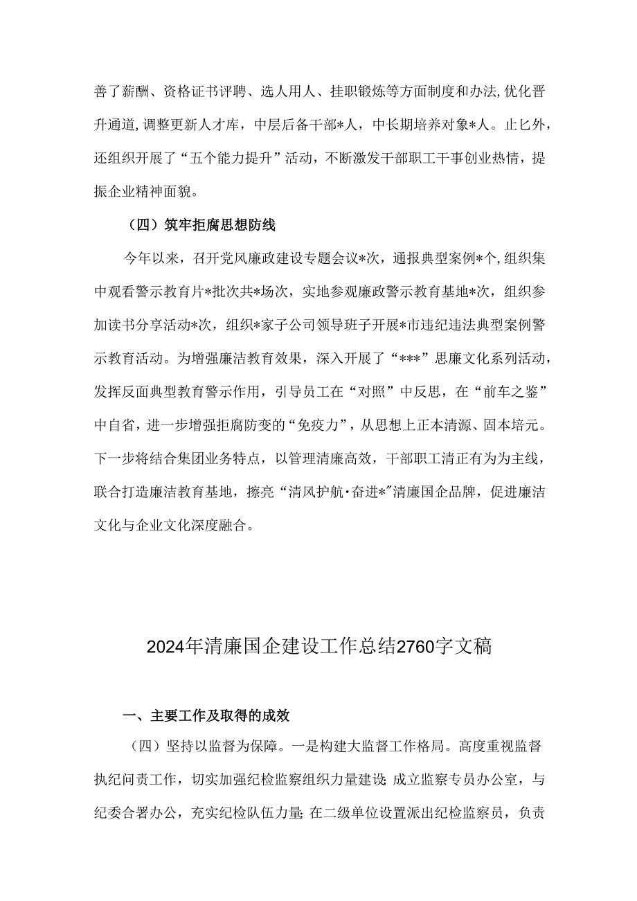 2024年清廉国企建设工作总结2篇｛供参考选用｝.docx_第3页