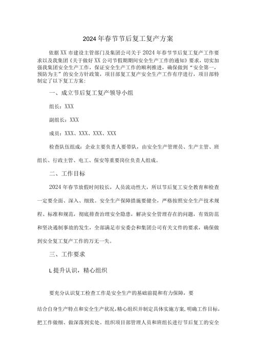 工业园区2024年《节节后》复工复产方案 汇编4份.docx