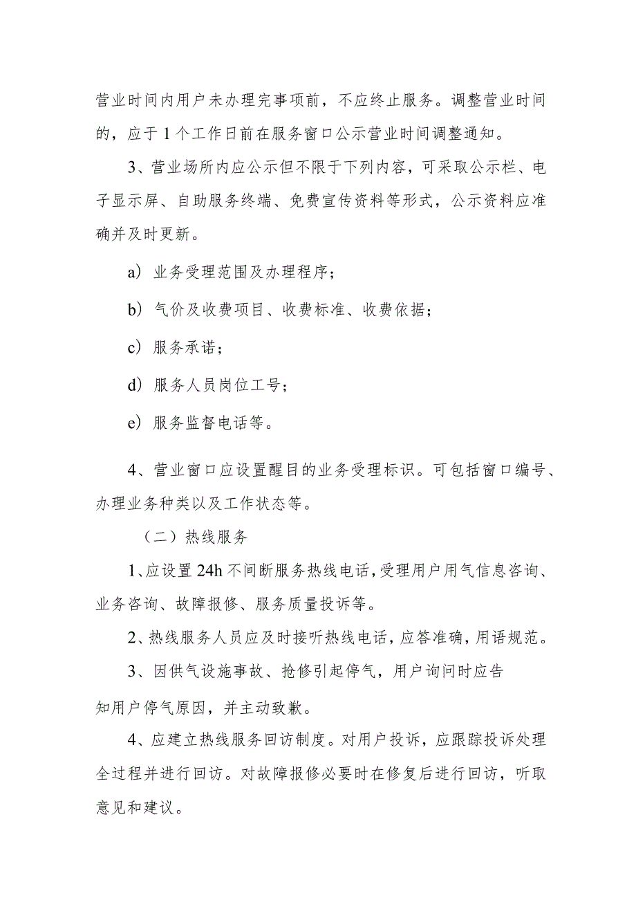 燃气有限公司客户服务管理办法.docx_第3页