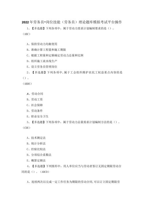 2022年劳务员岗位技能(劳务员)理论题库模拟考试平台操作.docx