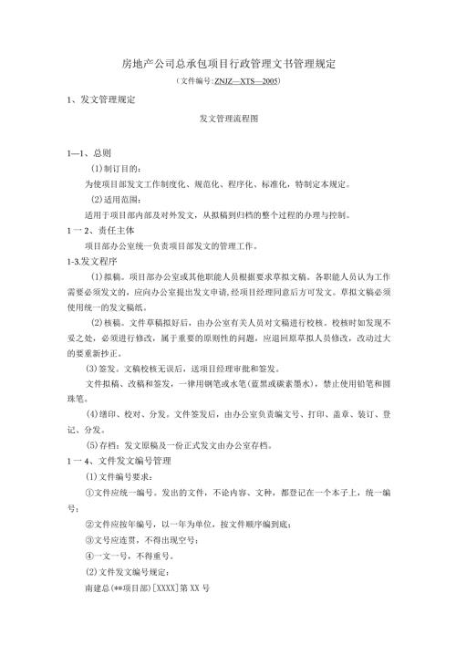 房地产公司总承包项目行政管理文书管理规定.docx