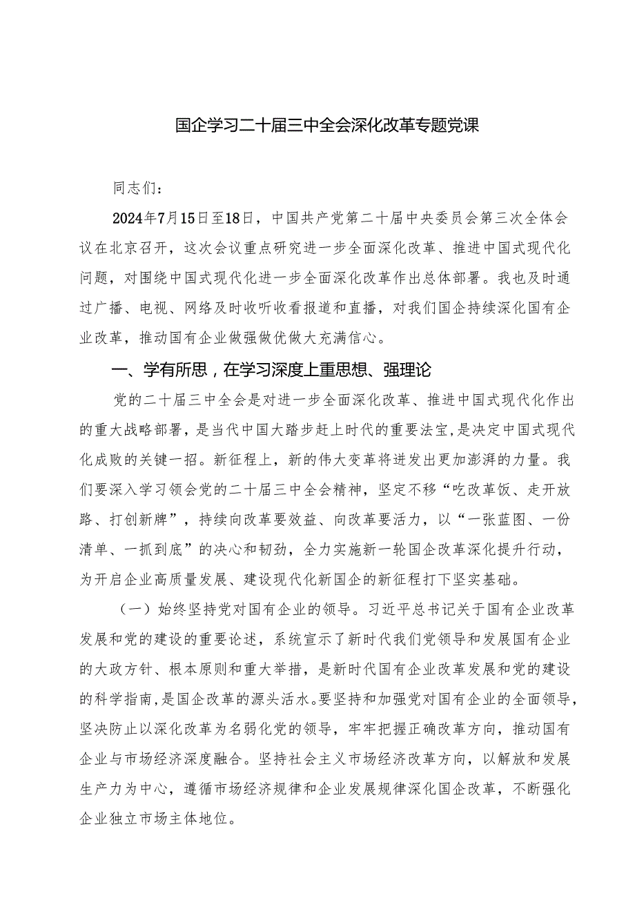 （5篇）国企学习二十三中全会深化改革专题党课范本.docx_第1页