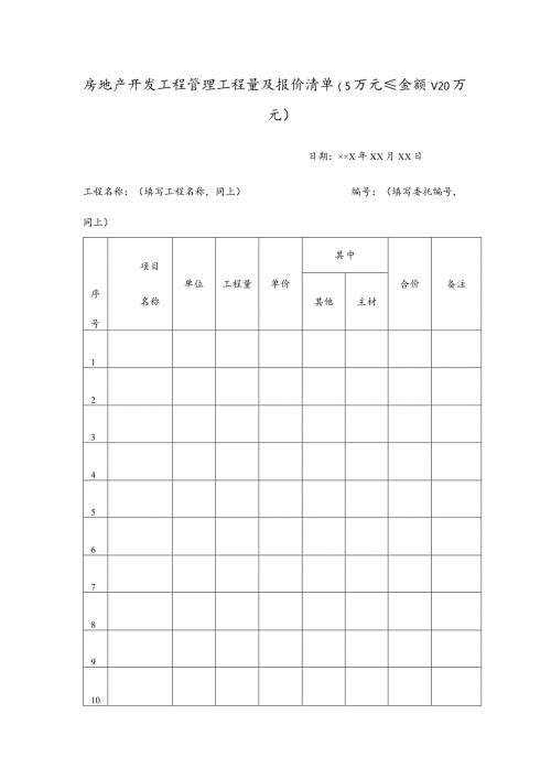 房地产开发工程管理工程量及报价清单.docx