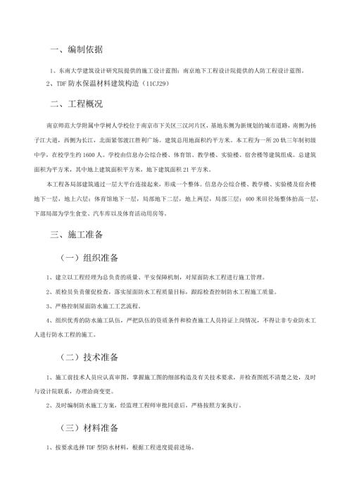 屋面TDF防水施工方案.docx