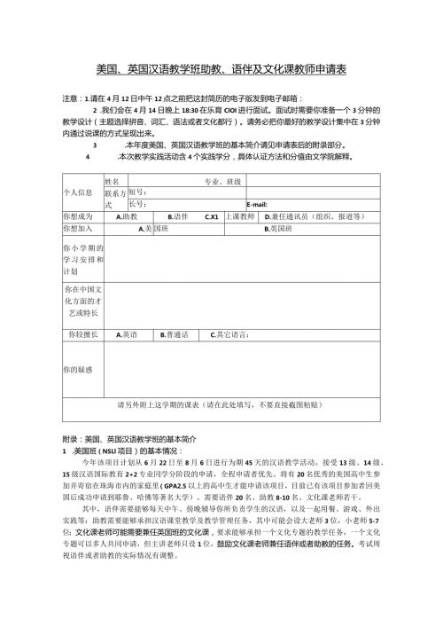 美国、英国汉语教学班助教、语伴及文化课教师申请表.docx