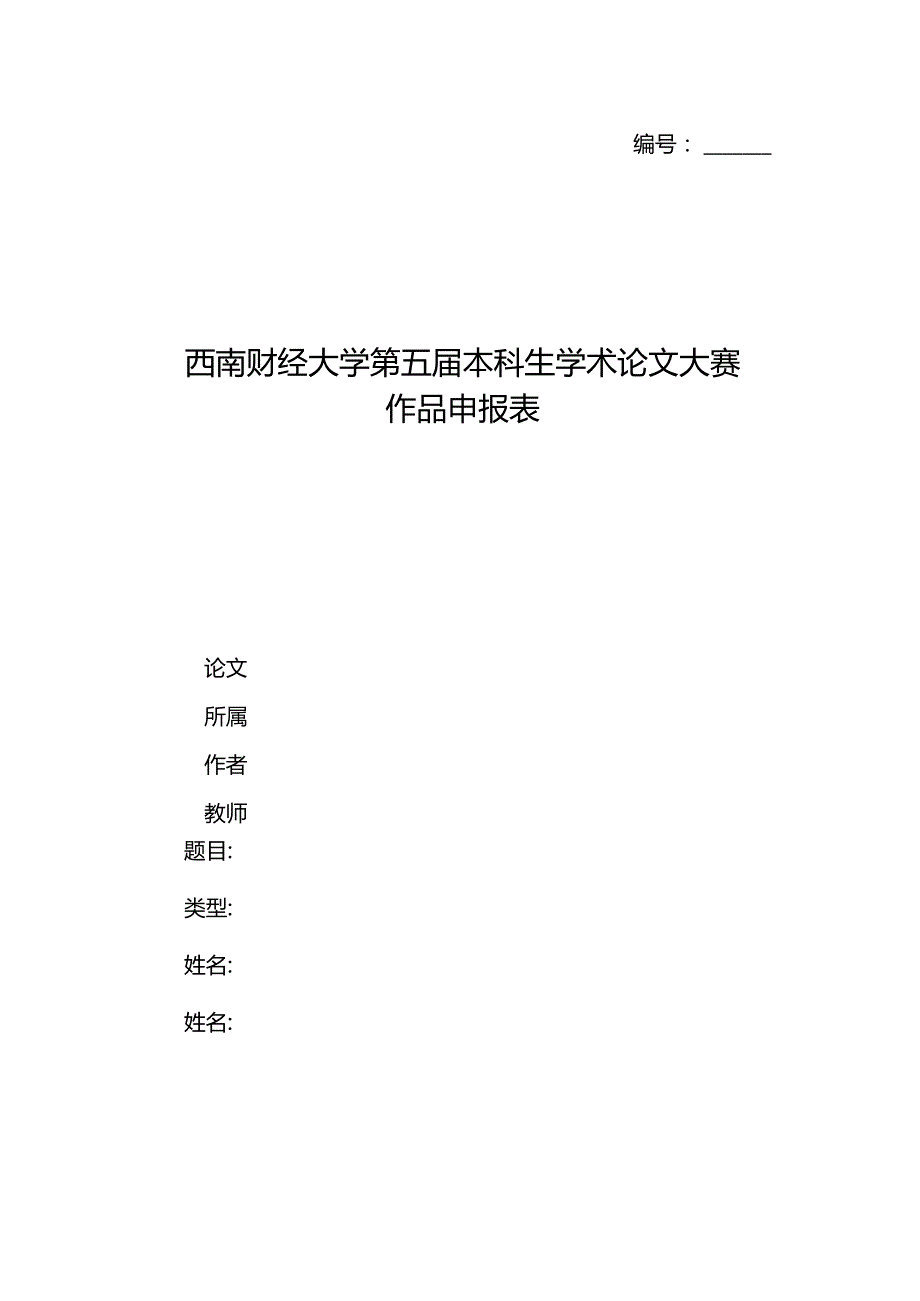 西南财经大学第五本科生学术论文大赛作品申报表.docx_第1页