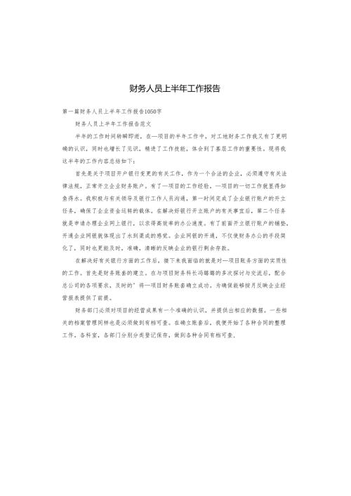 财务人员上半年工作报告.docx