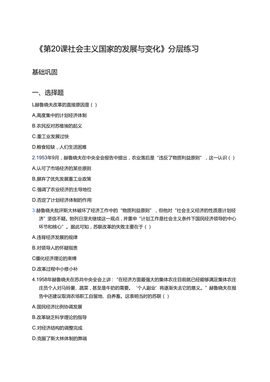 《第20课 社会主义国家的发展与变化》分层练习.docx_第1页