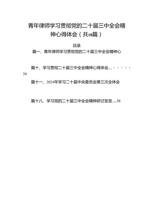 （18篇）青年律师学习贯彻党的二十三中全会精神心得体会（精选）.docx
