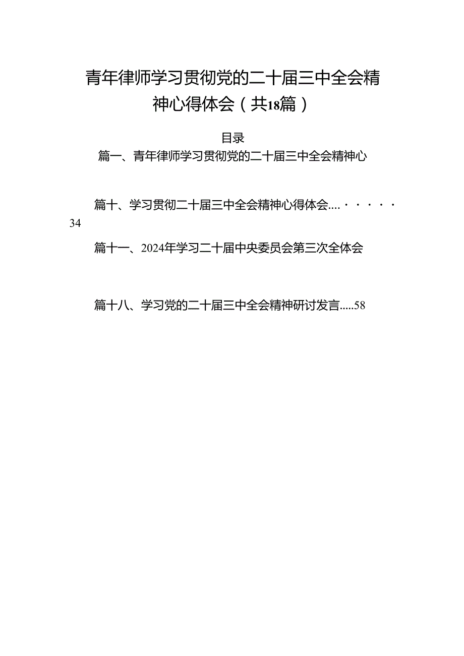 （18篇）青年律师学习贯彻党的二十三中全会精神心得体会（精选）.docx_第1页