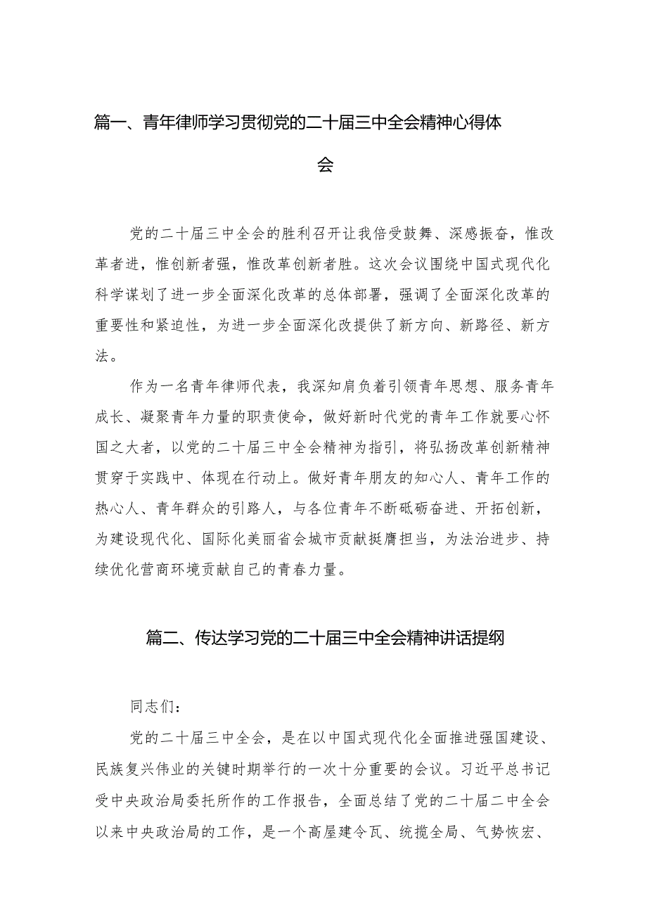 （18篇）青年律师学习贯彻党的二十三中全会精神心得体会（精选）.docx_第2页