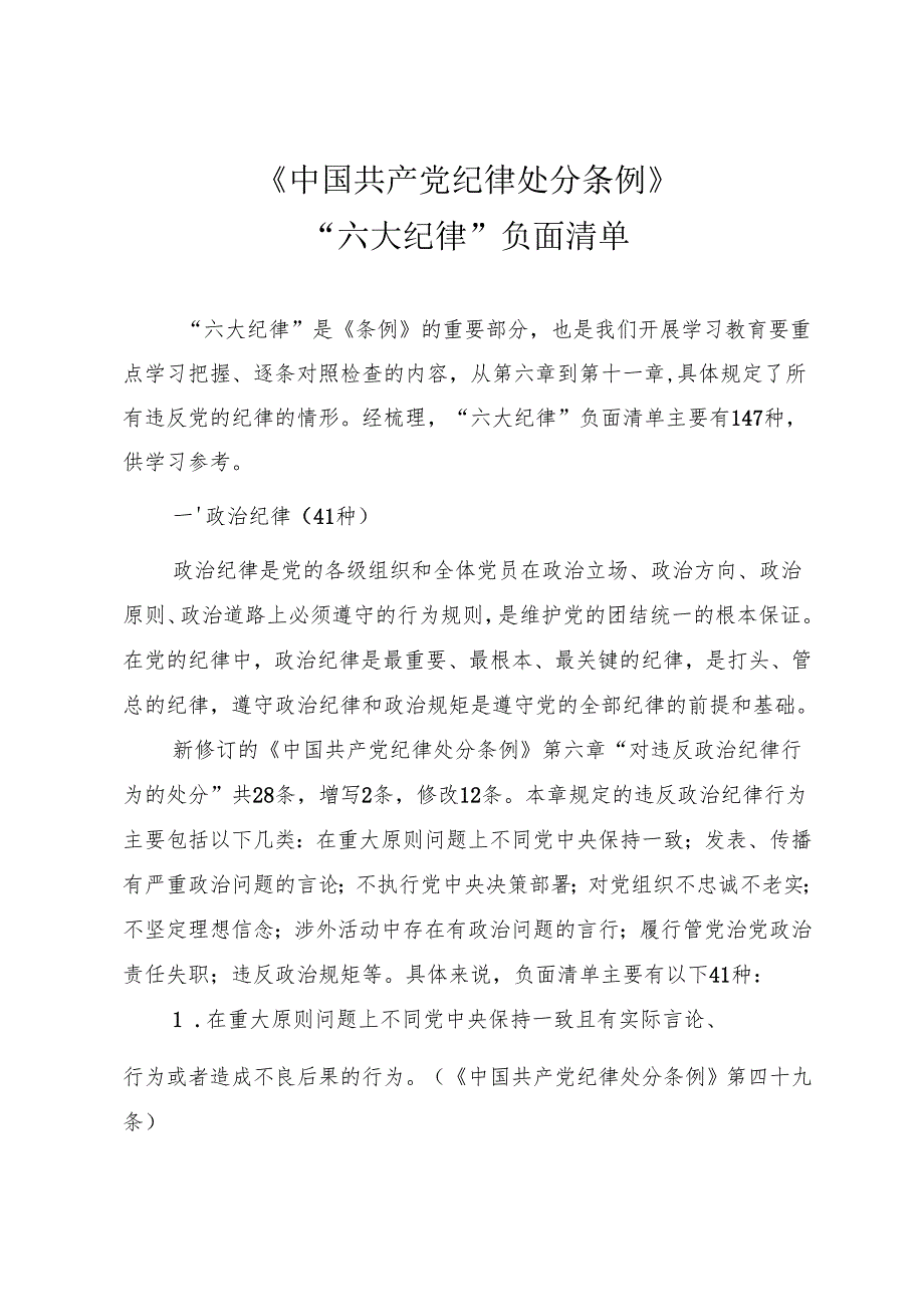 《中国共产党纪律处分条例》“六大纪律”负面清单.docx_第1页