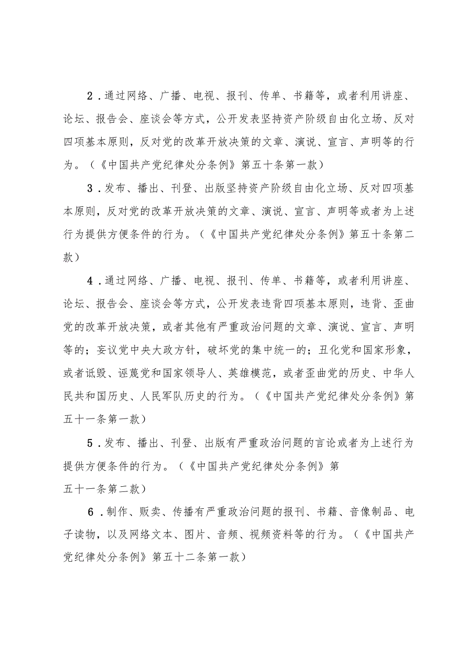《中国共产党纪律处分条例》“六大纪律”负面清单.docx_第2页