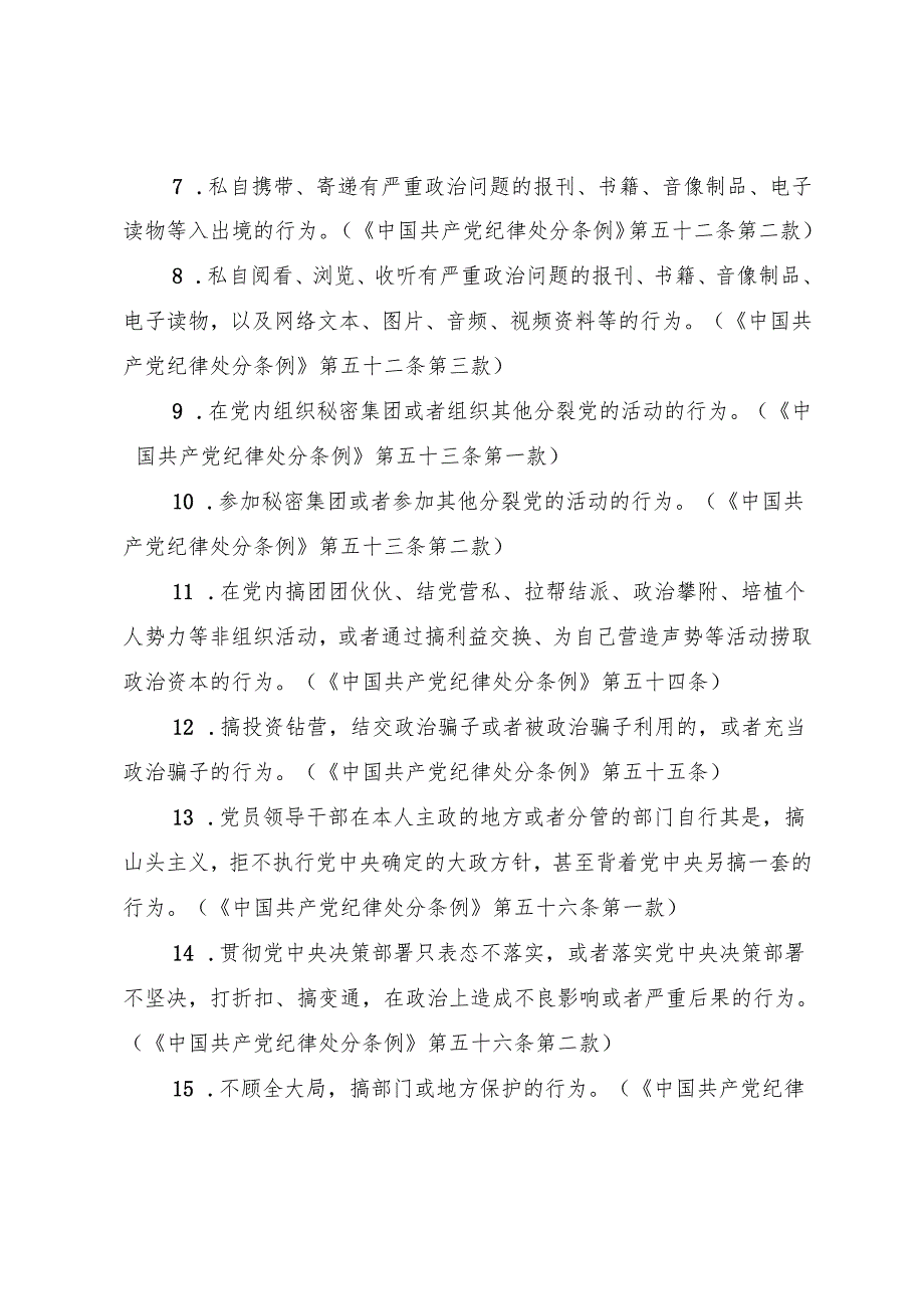 《中国共产党纪律处分条例》“六大纪律”负面清单.docx_第3页