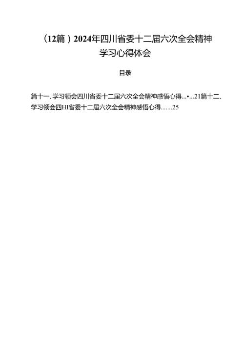 （12篇）2024年四川省委十二六次全会精神学习心得体会.docx