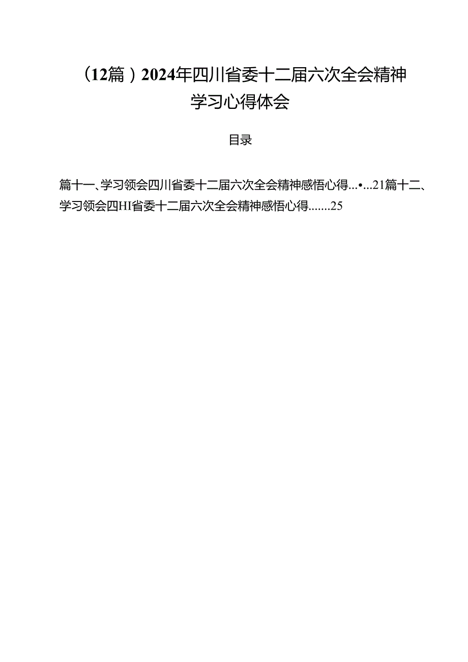 （12篇）2024年四川省委十二六次全会精神学习心得体会.docx_第1页