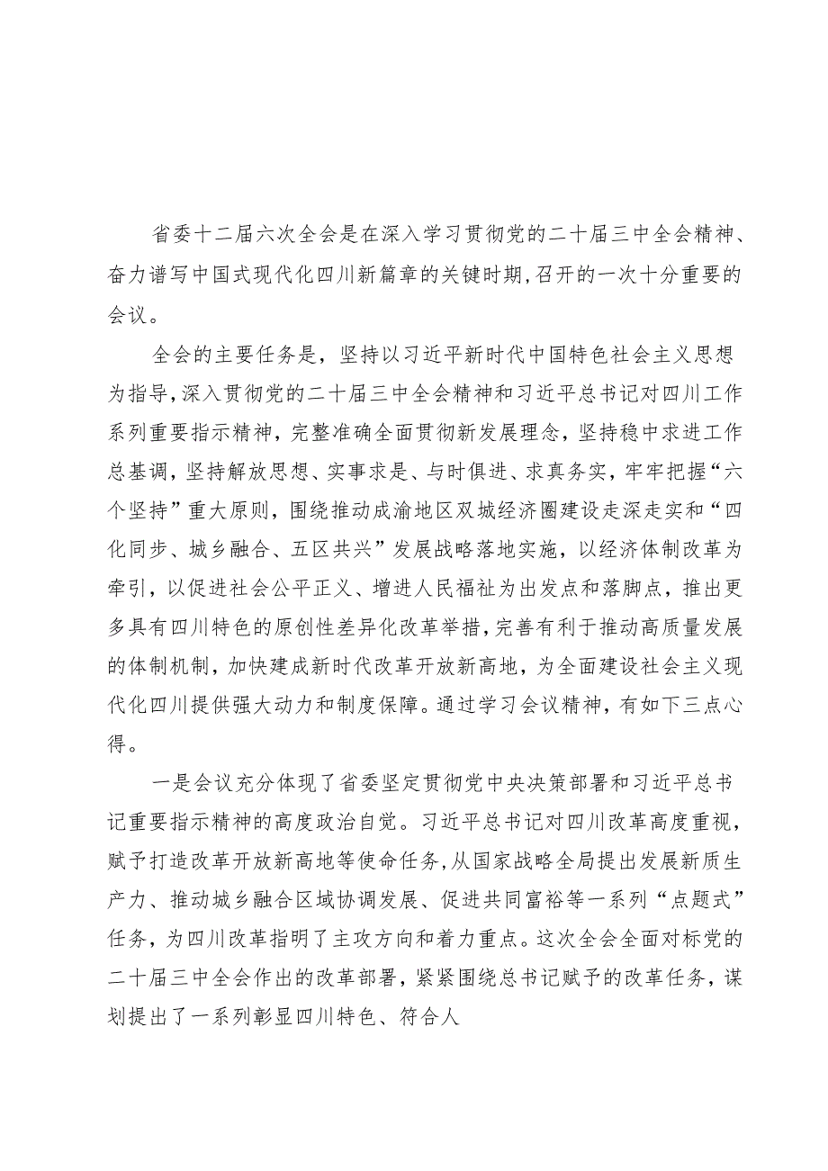 （12篇）2024年四川省委十二六次全会精神学习心得体会.docx_第2页