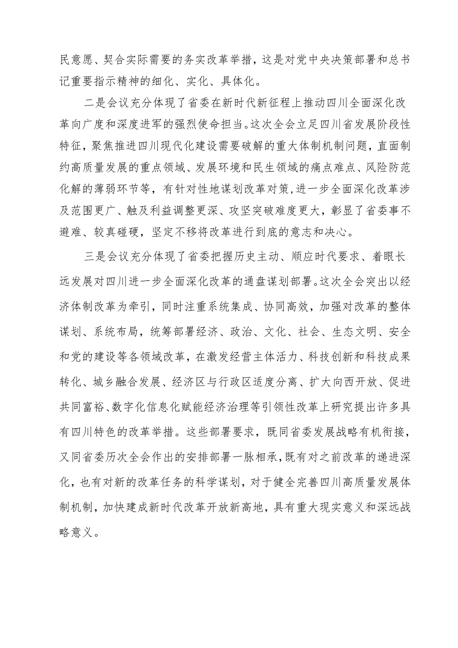 （12篇）2024年四川省委十二六次全会精神学习心得体会.docx_第3页