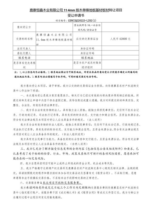 鹿寨恒鑫木业有限公司4mm桉木单榉地板基材板材转让项目受让申请书.docx
