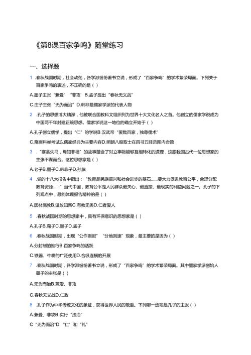 《第8课 百家争鸣》随堂练习.docx