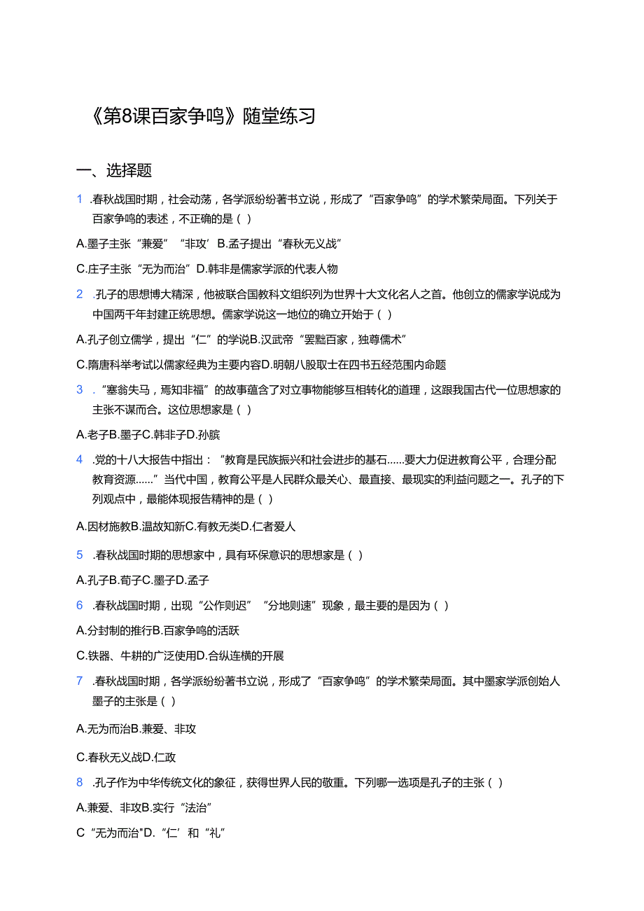《第8课 百家争鸣》随堂练习.docx_第1页