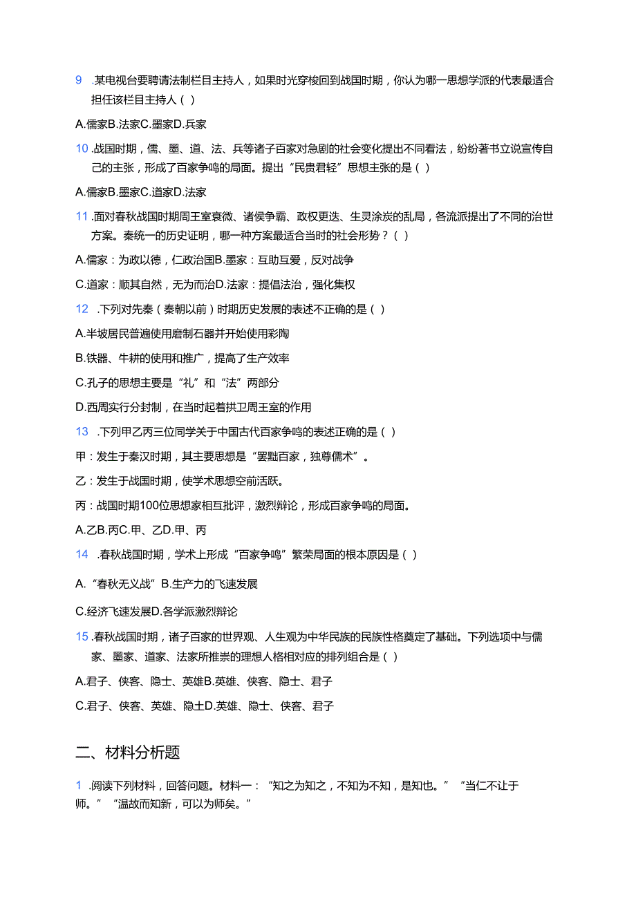 《第8课 百家争鸣》随堂练习.docx_第2页