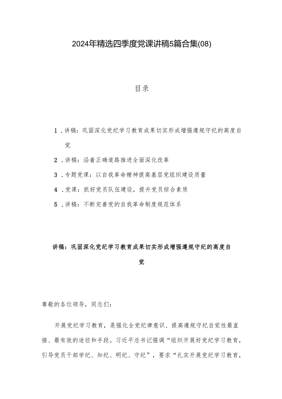 2024年精选四季度党课讲稿5篇合集(08).docx_第1页