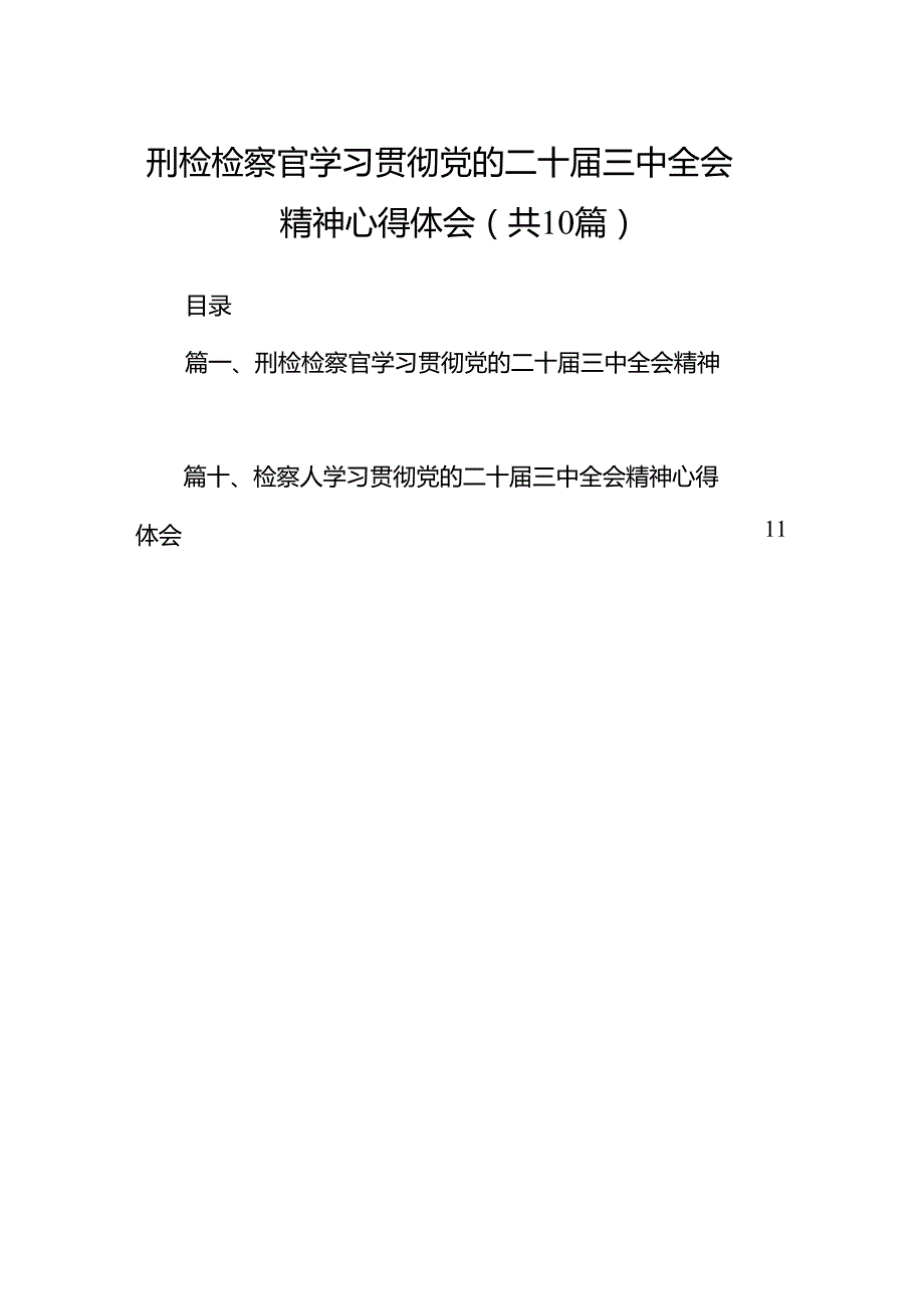 （10篇）刑检检察官学习贯彻党的二十三中全会精神心得体会（最新版）.docx_第1页