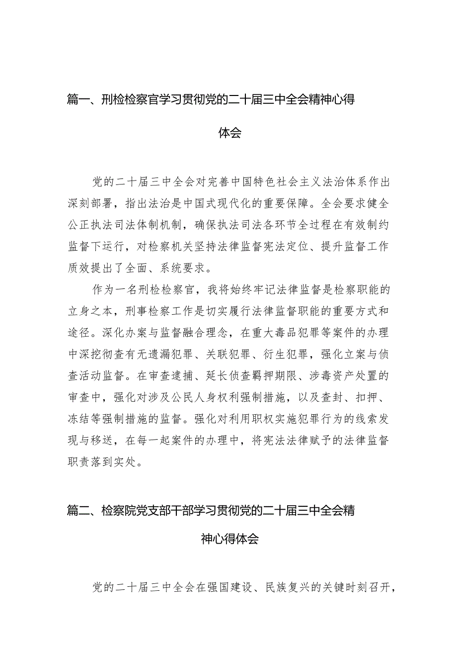 （10篇）刑检检察官学习贯彻党的二十三中全会精神心得体会（最新版）.docx_第2页
