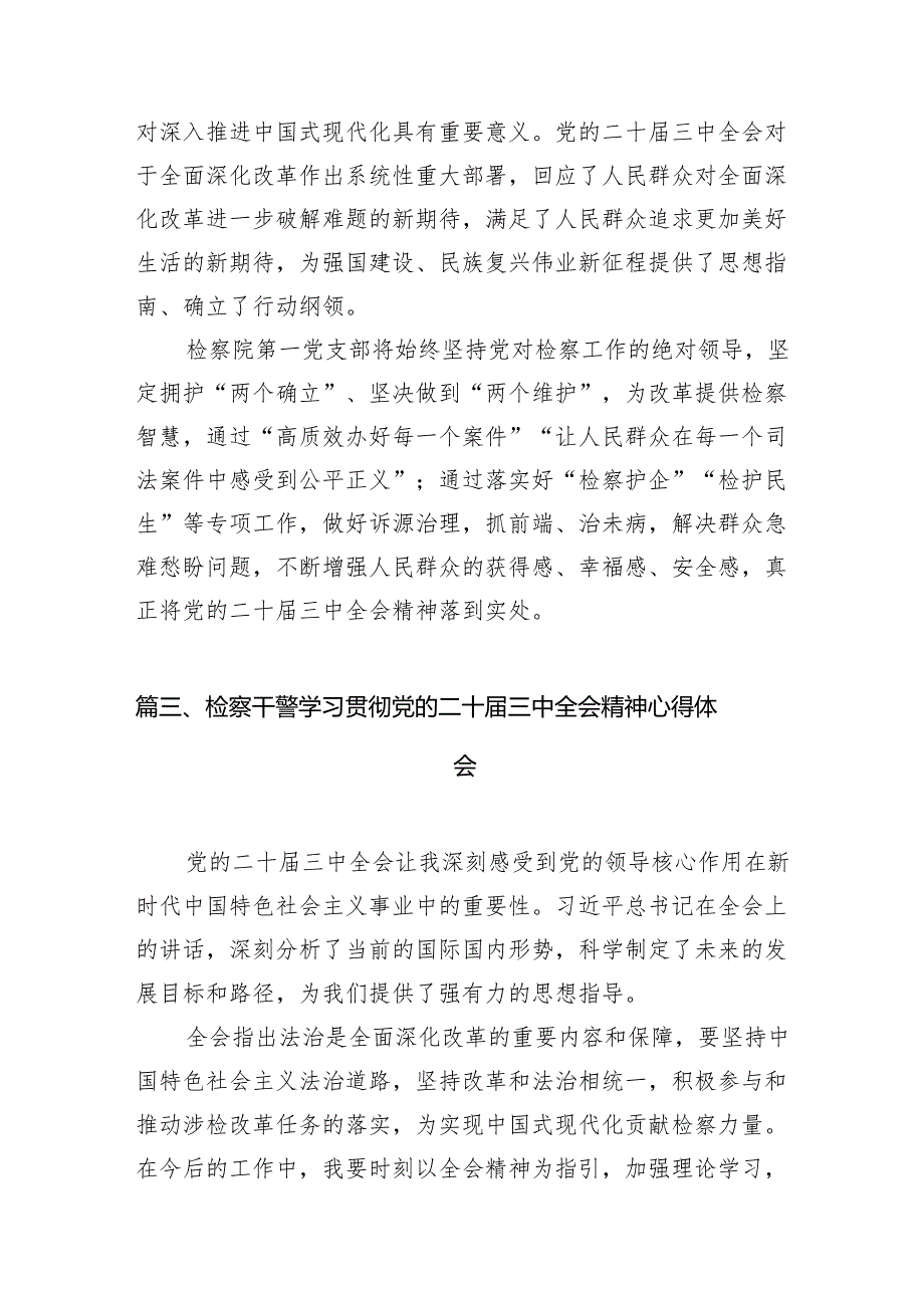 （10篇）刑检检察官学习贯彻党的二十三中全会精神心得体会（最新版）.docx_第3页