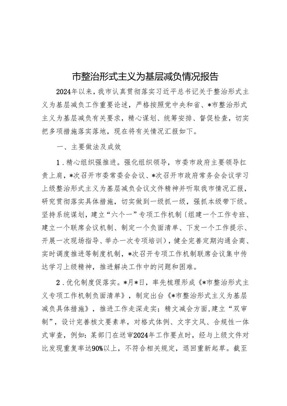 市整治形式主义为基层减负情况报告.docx_第1页