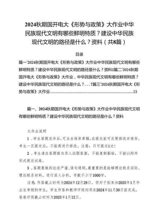 2024期国开电大《形势与政策》大作业中华民族现代文明有哪些鲜明特质？建设中华民族现代文明的路径是什么？资料（共8篇）.docx