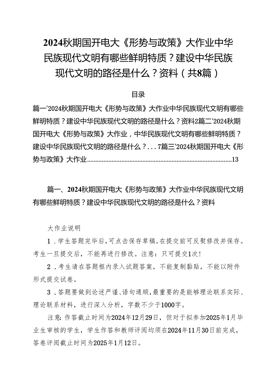 2024期国开电大《形势与政策》大作业中华民族现代文明有哪些鲜明特质？建设中华民族现代文明的路径是什么？资料（共8篇）.docx_第1页