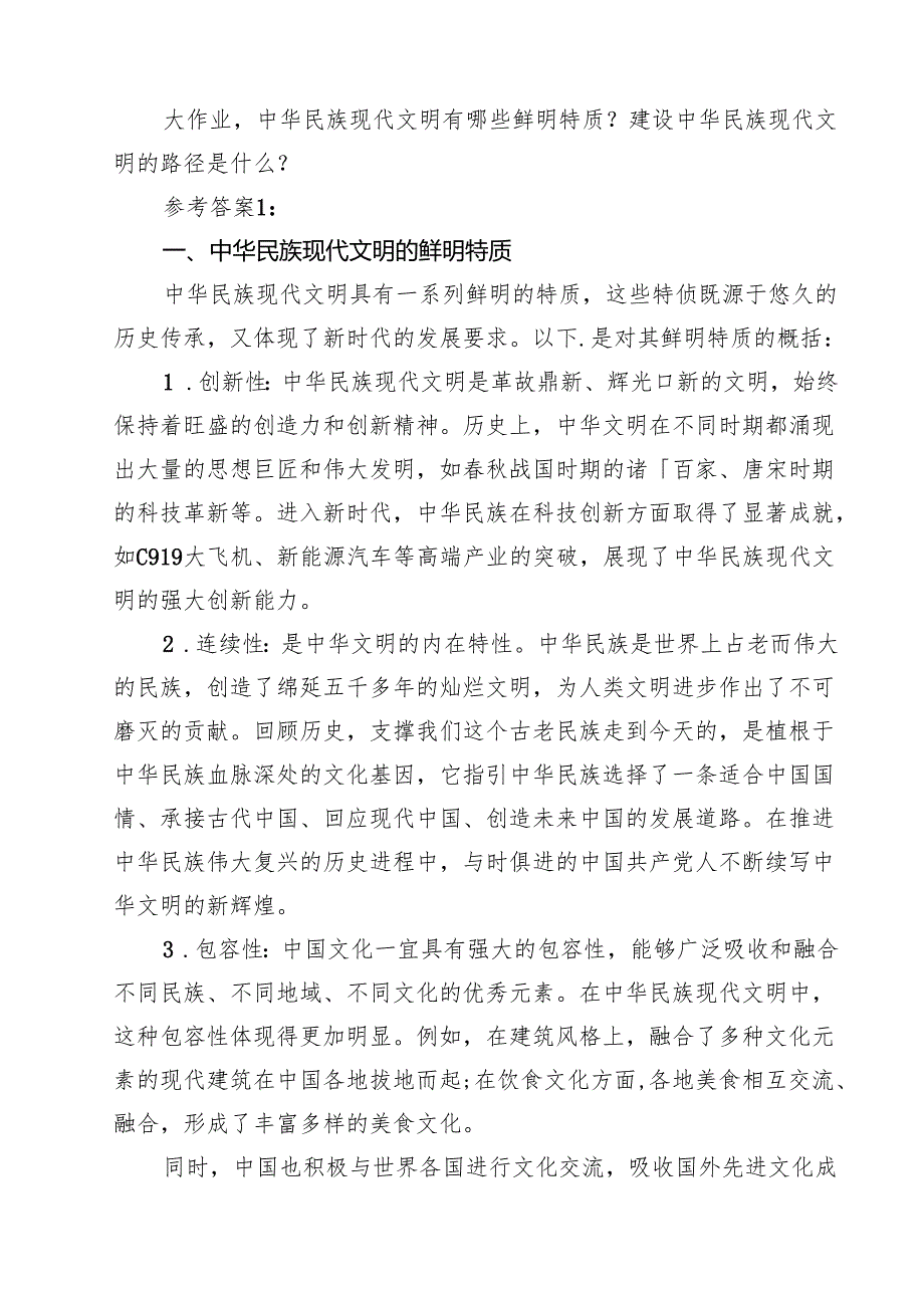 2024期国开电大《形势与政策》大作业中华民族现代文明有哪些鲜明特质？建设中华民族现代文明的路径是什么？资料（共8篇）.docx_第2页