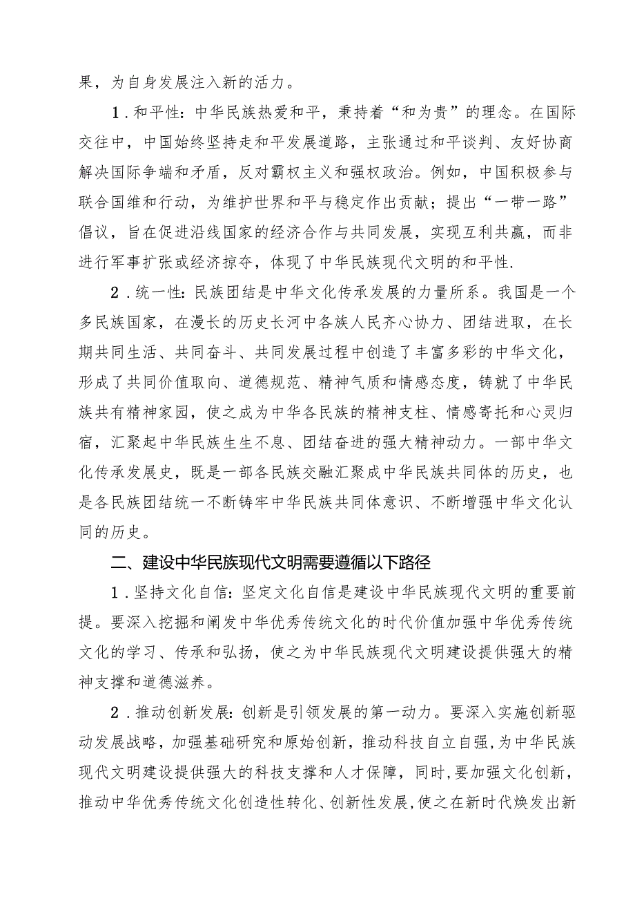 2024期国开电大《形势与政策》大作业中华民族现代文明有哪些鲜明特质？建设中华民族现代文明的路径是什么？资料（共8篇）.docx_第3页