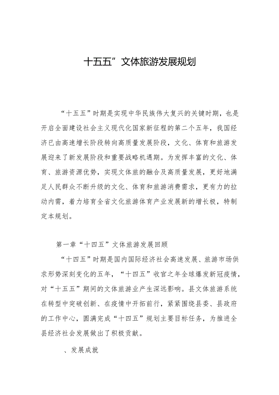“十五五”文体旅游发展规划.docx_第1页
