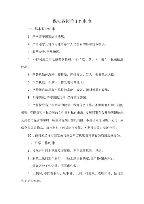 保安各岗位工作制度.docx