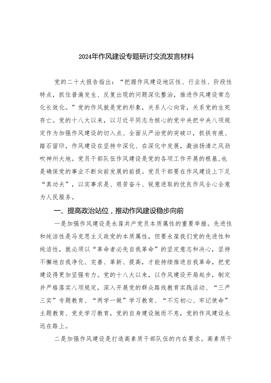 2024年作风建设专题研讨交流发言材料（共6篇）.docx_第1页
